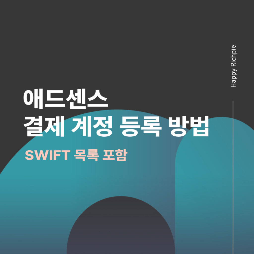 애드센스 결제 계쩡 등록 방법 안내 메인 페이지