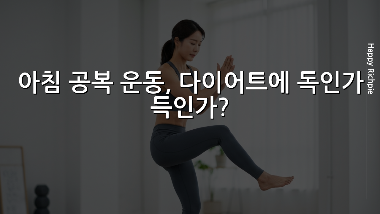 아침 공복 운동, 
다이어트에 독인가 득인가?